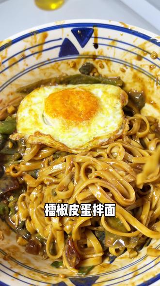 简简单单的做法,烧椒皮蛋拌面#烧椒皮蛋 #擂椒皮蛋拌面 #拌面的神仙吃法 #抖音美食创作人