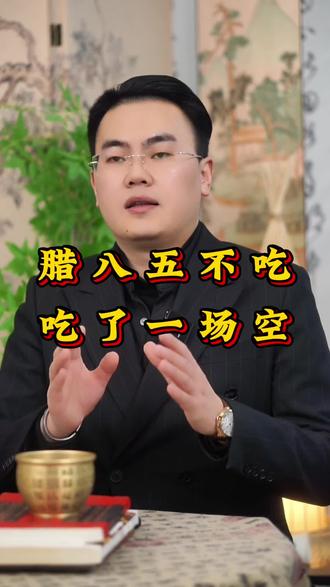 腊八有五不吃#腊八节#腊八粥#民间习俗#国学智慧