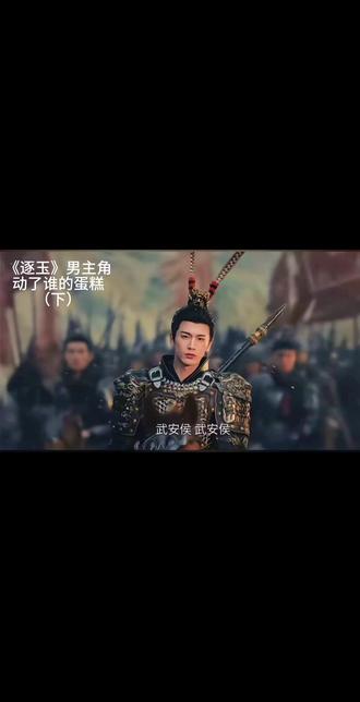 《逐玉》男主角动了谁的蛋糕。#逐玉 #张凌赫 #导演 #拍剧