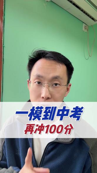 一模到中考再冲100分,抓好这三点,我有方法,你愿意尝试吗?
#家长必读#内驱力#初中数学#学习规划#学习习惯