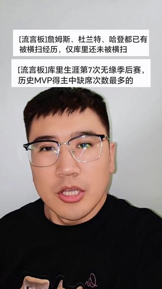 季后赛被横扫还不如干脆不进季后赛?詹姆斯杜兰特哈登都被横扫过,唯独库里没有,但库里不进季后赛次数却是四人最多!你说,哪个更尴尬?#哈登生涯首次被横扫 #詹姆斯 #库里无缘季后赛 #詹姆斯被横扫