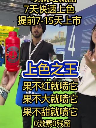 上色之王,七天快速转色 #强烈推荐 #膨果增甜 #膨大剂 #转色增甜 #抖音推广