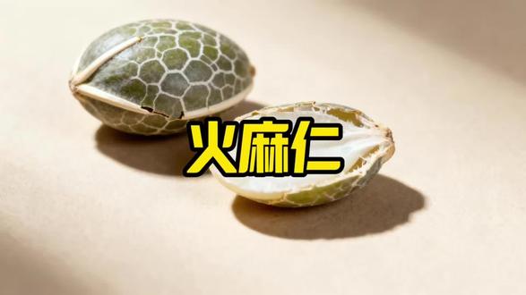 火麻仁:润肠通便,滋养补虚,专治血虚津亏肠燥便秘老人体虚便难。#上热门话题 #中医知识分享 #火麻仁茶