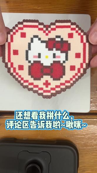 沉浸式体验手残党拼爱心kitty~#拼豆 #拼豆图纸 #kitty #抖音第0届拼豆大赛 #手工 @惞婲🐟