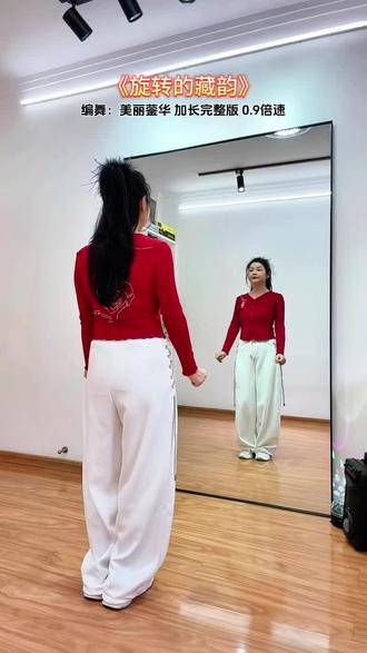 0.9倍速《旋转的藏韵》 #完整版 旋转的藏韵#慢动作 #广场舞 #零基础学舞蹈 #一学就会系列