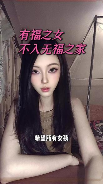 有福之女不入无福之家.
#女性成长 #女性智慧 #情感 #亲密关系 #两性相处