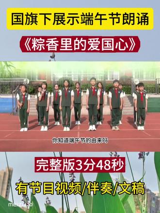 国旗下讲话端午节朗诵《粽香里的爱国心》 国旗下讲话端午节主题《粽香里的爱国心》,适合端午朗诵素材#端午节安康 #端午朗诵#端午节 #国旗下展示#校园端午节活动 #端午朗诵素材