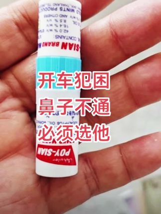 开车犯困,鼻子不通,一秒清醒#强烈推荐 #健康 #重要事情说三遍