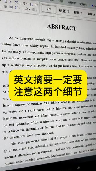 英文摘要一定要注意这两个细节啊#论文格式#毕业论文#英文摘要#百考通ai#毕业季