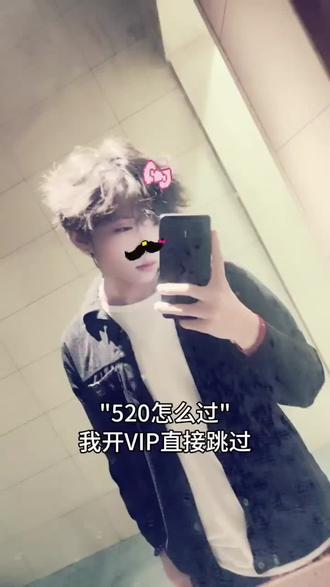520怎么过,我直接点VIP跳过