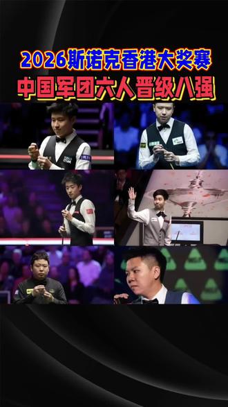香港大奖赛中国军团创造历史六人晋级八强#上热门 #斯诺克 #台球 #香港 #抖音二创激励计划