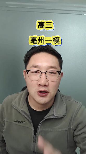 亳州一模考试#升学规划 #亳州一模 #志愿填报 @蒙城教育圈@吕老师