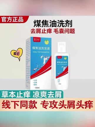 #郝邵文 推荐【止痒去屑】煤焦油洗剂去屑止痒洗发水凉爽头皮痘脂溢性抑护洗发液#洗发水 #洗发水推荐 #洗发水去屑止痒控油 #洗发水止痒控油去屑