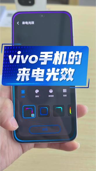 vivo手机的来电/来信息光效,你们都知道吗?
氛围感拉满哦!都去体验一下吧!#vivo #手机使用小知识 #创作者中心 #创作灵感