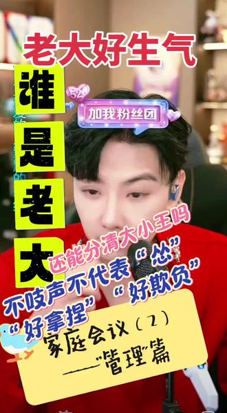 #直播名场面 #家庭会议(2)---“管理”篇#谁是老大#好生气啊 #不吱声不代表我“怂”“好欺负”“好拿捏🤏”#太棒啦👍👍👍@赫铭(生活号) ✨⁰¹¹² @赫铭🎙️⁰¹¹²