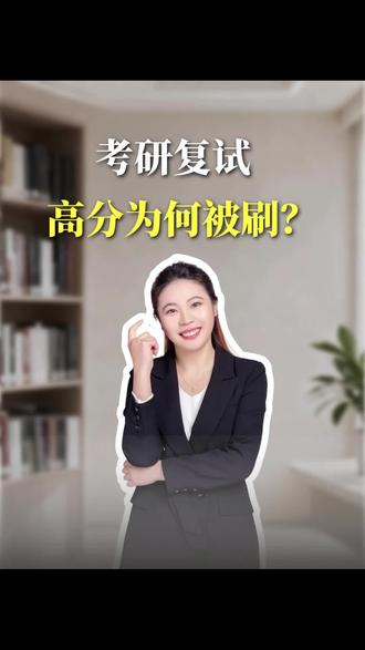 考研复试高分被刷!!!#考研 #考研上岸 #考研加油 #考研复试