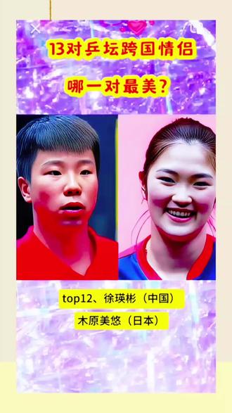 #乒坛异国情侣#你喜欢那一对#徐英彬@抖音小助手