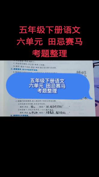 五年级下册语文六单元田忌赛马考题整理 #五年级下册语文 #五年级语文 #田忌赛马 #必考考点 #期末复习