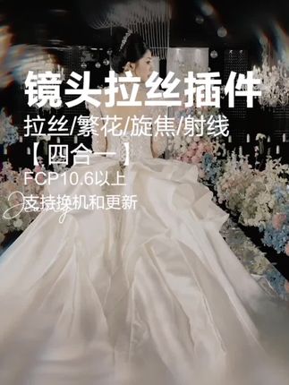 双击一下,完成效果 旋焦,射线,拉丝,繁花效果,四合一,轻松搞定#旋焦插件#拉丝插件#射线插件#fcp婚礼插件#n12插件