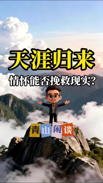 天涯社区重启归来:一代人的青春回忆,情怀能否挽
救现实?
#天涯社区 #天涯论坛 #天涯归来 #青山闲谈 #天涯重启