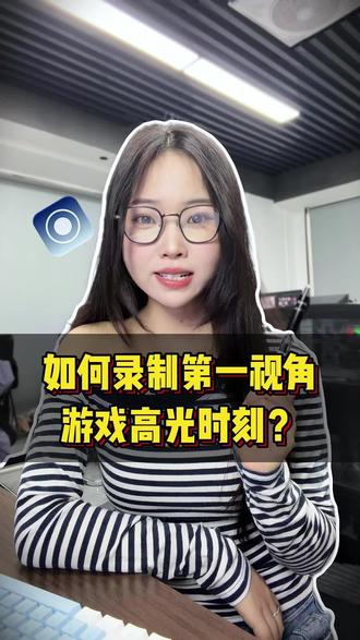 如何录制第一视角游戏高光时刻?#电脑录屏 #游戏录制#高光时刻#录屏
