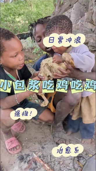 带你走进非洲原始部落,点个关注不迷路持续更新#原始部落 #非洲 #非洲生活 #非洲旅游 #哈扎比部落