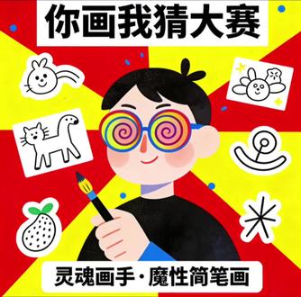 #玩游戏我是认真的 #日常瞎画 ##
禁止正常画画!你画我猜大赛 等你来战🗡
