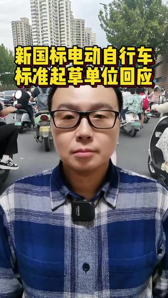 新国标电动自行车,标准起草单位回应