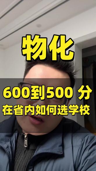 湖南高考 600~500 分省内有哪些大学可以选?#湖南高考 #湖南高三 #刘老师知道高考