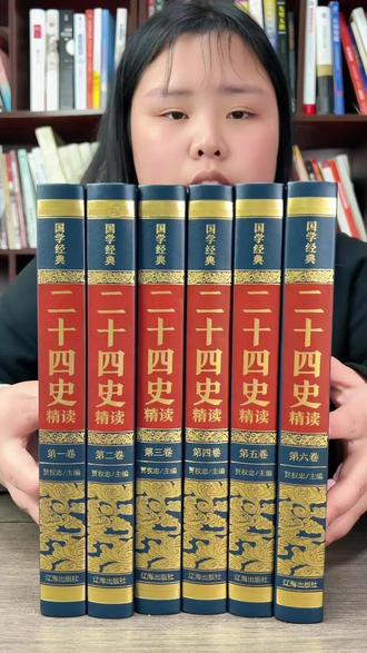 抢烫金典藏版《二十四史》!辽海出版社权威发行,全6册无删减,硬壳锁线精装16开大开本,1800多页近七八斤重,原文+译文+白话文老少皆宜
#二十四史典藏 #清仓好书 #国学经典