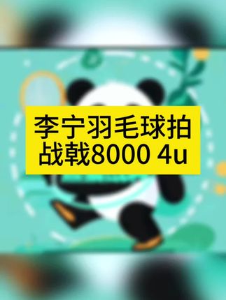 李宁战戟8000 #无限回购的宝藏单品 :李宁羽毛球拍战戟8000 4ug6傅海峰战拍 全碳素 控制专业比赛 高磅。#李宁羽毛球拍 #羽毛球拍 #战戟8000 #李宁羽毛球拍