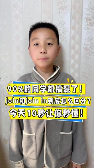 90%的同学都搞混了!join和join in到底怎么用?今天10秒让你秒懂!
#创作者中心 #创作灵感 #英语没那么难 #每天跟我涨知识 #每日学习打卡