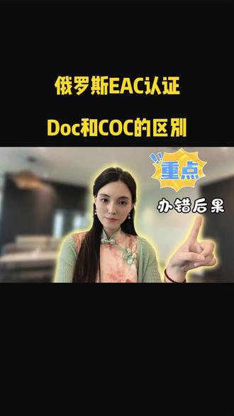 俄罗斯eac认证doc 和coc区别 #俄罗斯eac认证 #俄罗斯eac认证流程 #俄区跨境 #ozon #wb