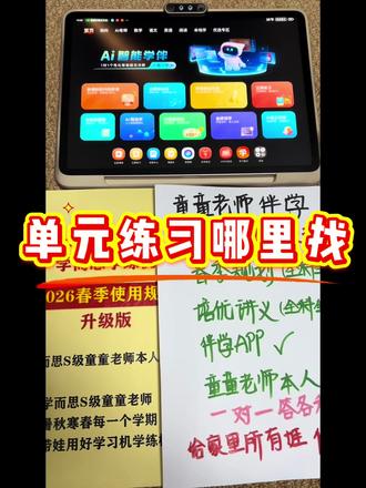 学而思学习机📍练习题在哪里🧐童童老师伴学 #学而思学习机 #学习机 #童童老师伴学 #单元测试 #学而思学习机使用攻略