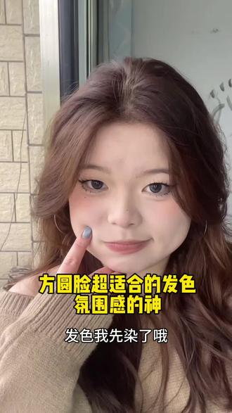 浅棕色就是方圆脸氛围感的神来的吧,太美了#h5蜜茶浅棕#氛围感 #新年发色 #适合方圆脸的发型 #发色 @DOU+上热门 @抖音创作小助手 @抖音小助手