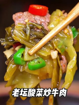 今天立秋,做道老坛酸菜炒牛肉,真下饭,秋天了,要多吃酸,这个老坛酸菜,炒肉炒饭下面都巨好吃#下饭菜 #老坛酸菜#立秋啦 #酸菜炒肉#立秋