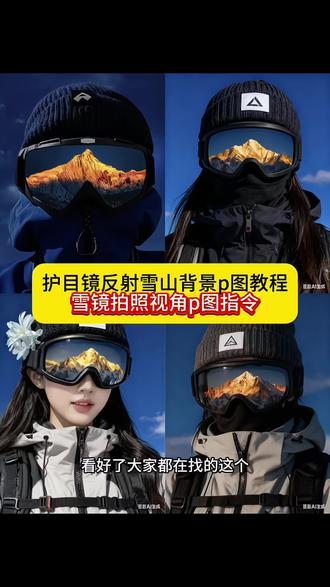 雪镜护目镜反射拍照 雪镜护目镜反射拍照教程 雪镜护目镜反射拍照 雪镜护目镜反射雪山 雪镜护目镜 雪镜护目镜反射出风景 护目镜反光雪山 雪镜护目镜视角 雪镜护目镜怎么戴好看 雪镜护目镜登山 醒图眼镜调色教程 雪镜护目镜反射拍照教程 #豆包ai #豆包p图已经nextlevel了 #雪镜拍照视角 #雪镜护目镜p图教程 #日照金山ai写真 雪镜护目镜看外面效果 雪镜护目镜里面可以戴眼镜吗 雪镜护目镜反射雪山 雪镜反光有雪山照片 雪镜倒映雪山照片 雪镜护目镜照片 欧克利雪山护目镜 雪山护目镜雪山反光 雪镜倒映雪山照片 雪镜倒映雪山照片怎么拍 雪镜倒映雪山照片怎么p图 雪镜倒影雪山图片 雪镜倒映雪山照片分享 雪镜倒映雪山 雪山拍照 雪山照 雪山雪镜拍照 雪镜倒映雪山照片怎么p图 雪镜里面的雪山怎么p 奥太娜雪山 3拼照片 雪镜反光有雪山 雪镜推荐 护目镜反射雪山教程 护目镜反射雪山照片 登雪山最好戴什么护目镜 护目镜登山雪山 雪山护目镜照片 护目镜雪山倒影 日照金山雪镜拍照视角 日照金山ai写真 日照金山ai写真教程 日照金山ai特效 日照金山ai照片生成 日照金山ai指令 豆包ai生成公主抱指令 日照金山 日照酷帅写真照 日照金山ai写真一键生成 日照金山ai照片 日照金山ai写真教程 日照金山ai照片指令 日照金山ai写真怎么挂链接 日照金山写真 日照金山ai照片合影特效 日照金山ai写真一键生成 日照金山ai写真文案 日照金山短发ai写真一键生成 日照金山ai写真模板 日照金山ai 日照金山ai写真特效 日照金山ai特效 日照金山ai特效教程 日照金山ai特效写真教程 抖音ai写真登山照