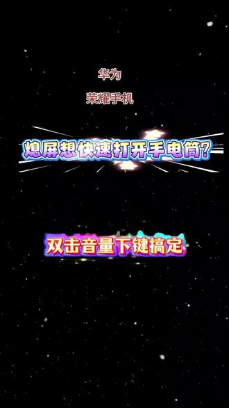 关注我,每天3个华为/荣耀技巧,手机更稳更省电。
#手机技巧 #华为手机 #荣耀手机 #手机小李子