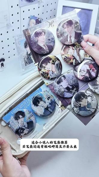 小说人开学必备好物,谁家好人买笔袋还送背板吧唧啊 #笔袋#笔袋推荐#好物推荐#开学必备好物 #吧唧