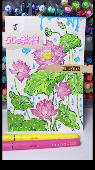 一起来画荷花🪷 #手绘荷花 #跟着抖音学画画