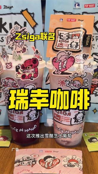 瑞幸这套Zsiga集齐了吗#瑞幸联名Zsiga#在日光下喝瑞幸#雪酪芝士桃桃#瑞的嘎子姐我端了#瑞子宠粉送隐藏
