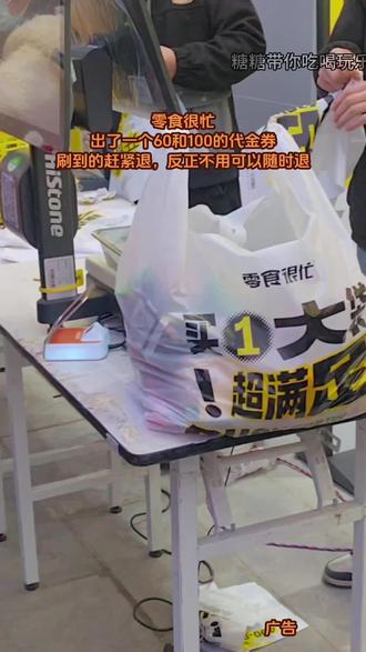 零食很忙出了一个60和100的代金券刷到的赶紧囤,反正不用随时可退#零食很忙 #零食推荐 #零食分享 #零食对我下手了#零食