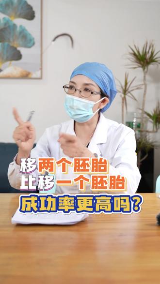 移植2个胚胎,会比移1个成功率更高吗?#试管移植 #胚胎移植 #试管备孕 #怀孕 #备孕