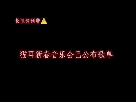 小说妹也有属于自己的春晚啦!!! #小说 #猫耳fm #新年音乐会 #歌单公布 @DOU+上热门 @抖音热点 @抖音能量站 @会火 @抖音创作者大会 @抖音小助手