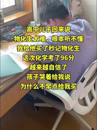 如果你家孩子,高中物化生成绩不理想,学习不上心,不用补课,就看这个高中秒解物化生,每天15分钟培养孩子数理化思维,趣味学习知识点,提升物化生成绩,越学越自信加油#高中 #学霸秘籍 #家长必读 #物化生