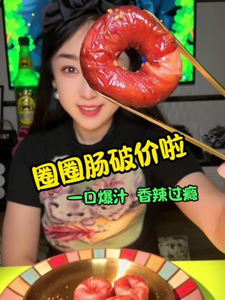 #太好吃了 #卤客临圈圈肠 #圈圈肠 #好吃的圈圈肠 #美食