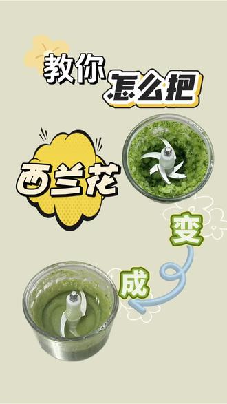 西兰花怎么变得细腻教程啦#吃辅食的宝宝 #食材处理小能手 #吃辅食 #添加辅食