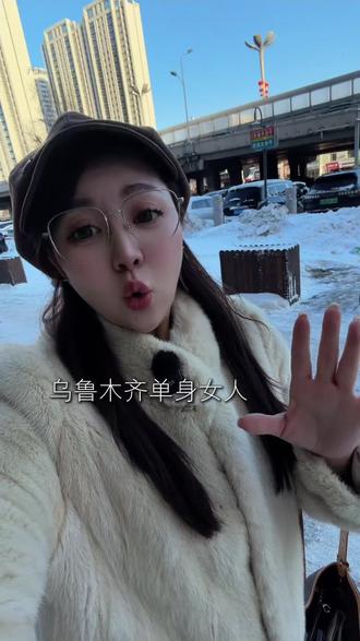 乌鲁木齐单身女人如何快乐一整天!#泰某位
