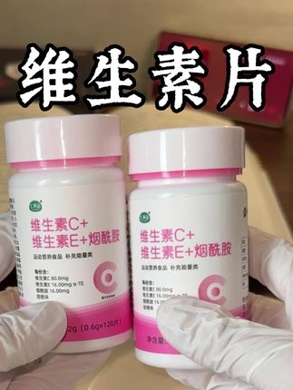 维生素C维生素3烟酰胺咀嚼片,一瓶120粒#维生素 #维c #维e