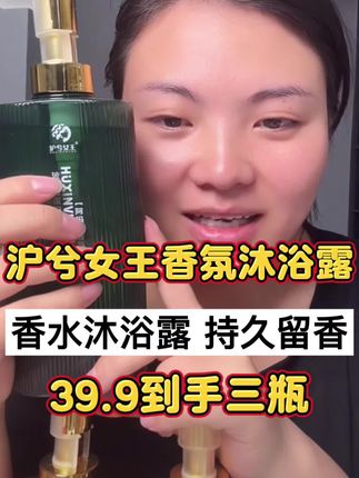 沪兮女王香氛沐浴露,蕴含进口成分,泡沫绵密,持久留香#沐浴露 #洗护好物 #卡妈#我要上热门🔥